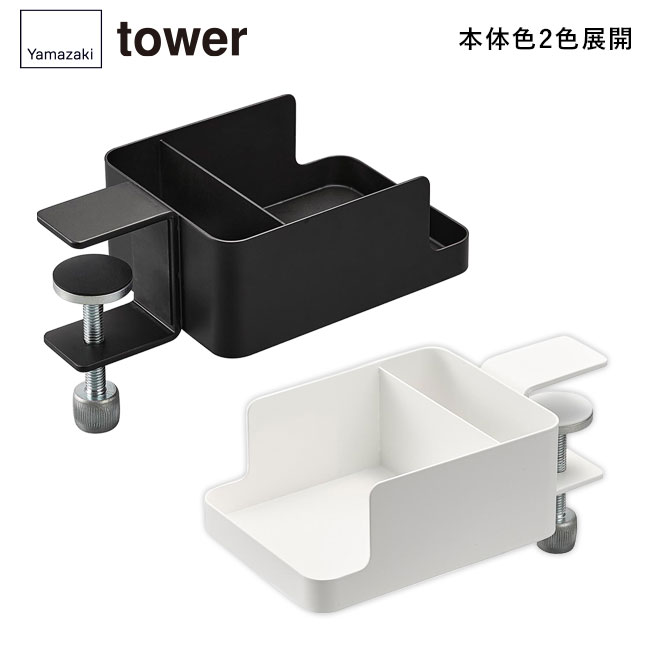 テーブル横スマートフォン＆コップホルダー タワー/山崎実業（1638-1639tower）本体2色展開