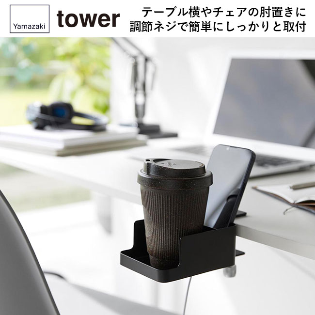 テーブル横スマートフォン＆コップホルダー タワー/山崎実業（1638-1639tower）テーブル横やチェアの肘置きに調節ネジで簡単にしっかりと取付