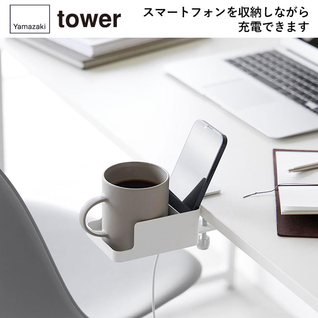 テーブル横スマートフォン＆コップホルダー タワー/山崎実業（1638-1639tower）スマートフォンを収納しながら充電できます