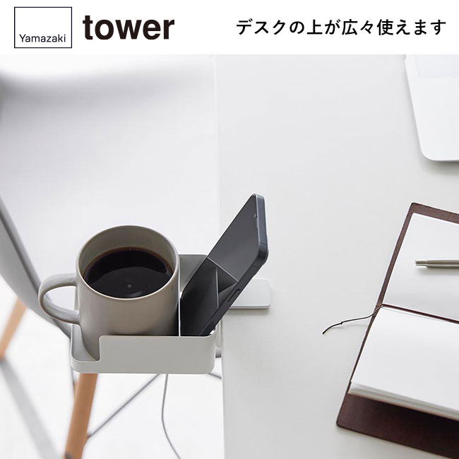 テーブル横スマートフォン＆コップホルダー タワー/山崎実業（1638-1639tower）デスクの上が広々使えます