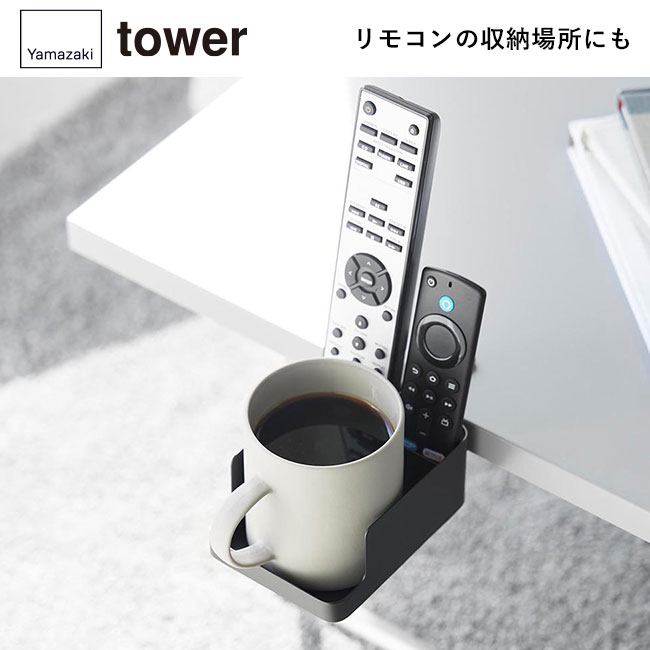 テーブル横スマートフォン＆コップホルダー タワー/山崎実業（1638-1639tower）リモコンの収納場所にも