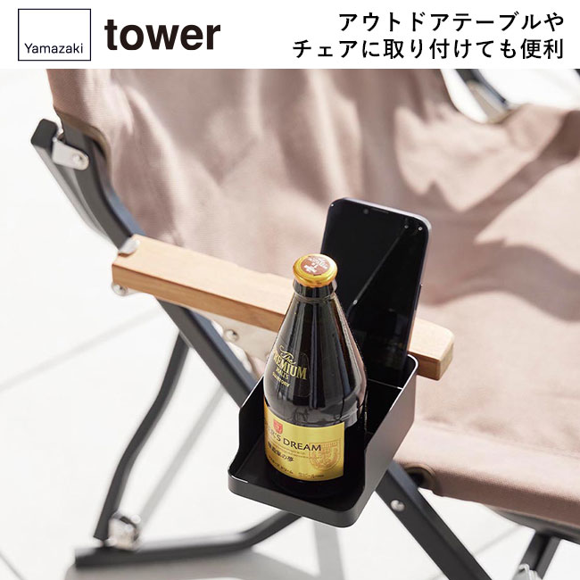 テーブル横スマートフォン＆コップホルダー タワー/山崎実業（1638-1639tower）アウトドアテーブルやチェアに取り付けても便利