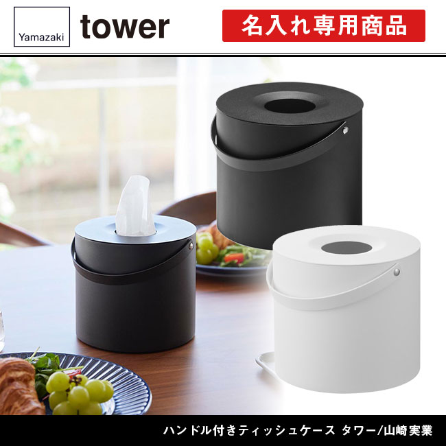 ハンドル付きティッシュケース タワー/山崎実業（1703-1704tower）