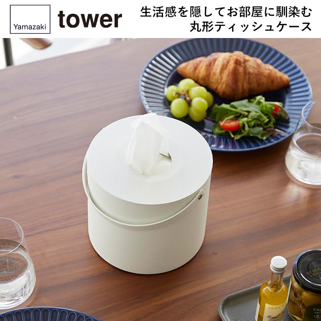 ハンドル付きティッシュケース タワー/山崎実業（1703-1704tower）生活感を隠してお部屋に馴染む丸型ティッシュケース