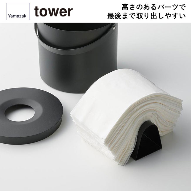 ハンドル付きティッシュケース タワー/山崎実業（1703-1704tower）高さのあるパーツで最後まで取り出しやすい