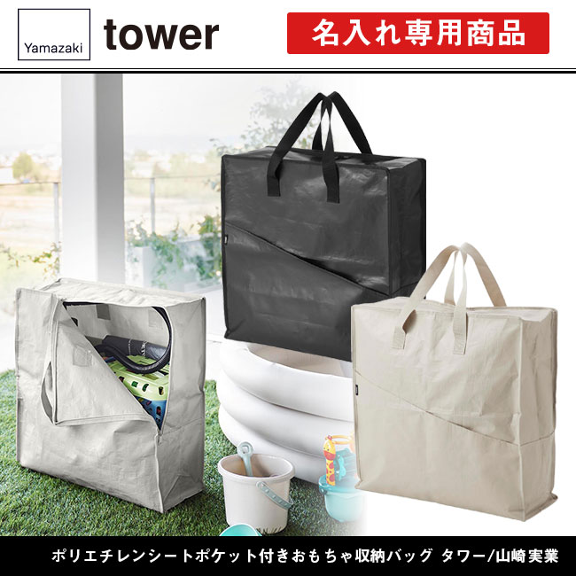 ポリエチレンシートポケット付きおもちゃ収納バッグ タワー/山崎実業（1814-1815tower）