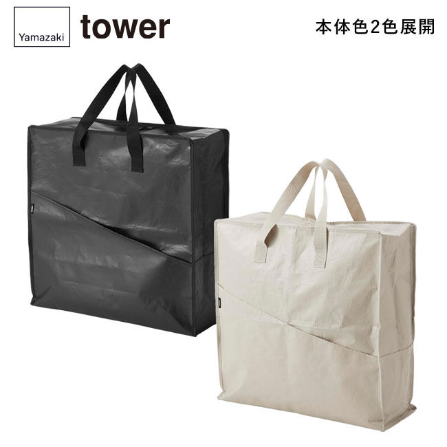 ポリエチレンシートポケット付きおもちゃ収納バッグ タワー/山崎実業（1814-1815tower）本体2色展開