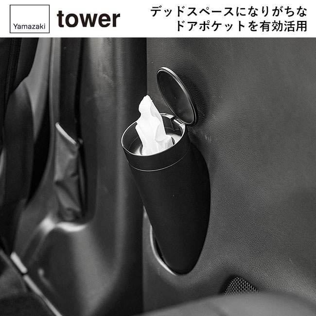 ボトル型蓋付きティッシュケース タワー/山崎実業（1828-1829tower）デッドスペースになりがちなドアポケットを有効活用