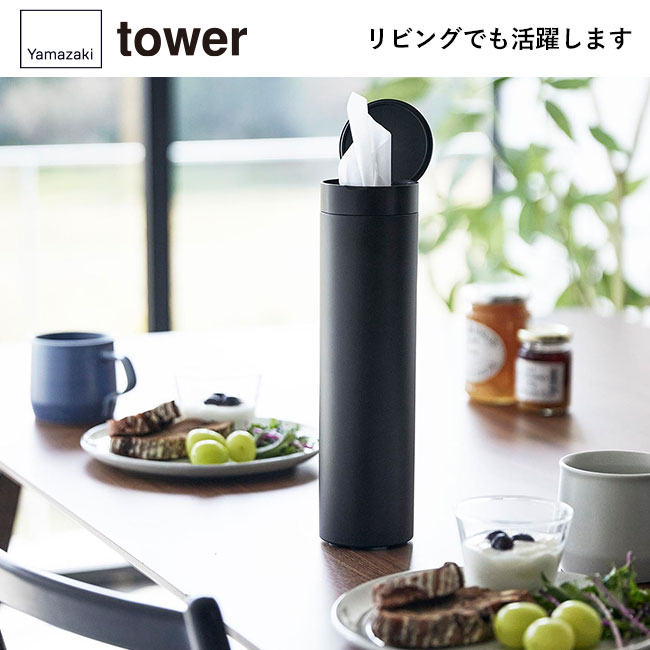 ボトル型蓋付きティッシュケース タワー/山崎実業（1828-1829tower）リビングでも活躍します