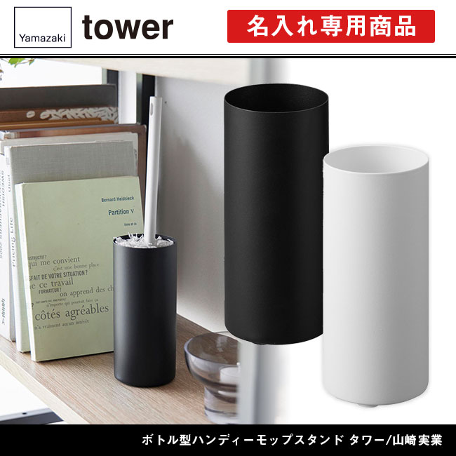 ボトル型ハンディーモップスタンド タワー/山崎実業（1830-1831tower）