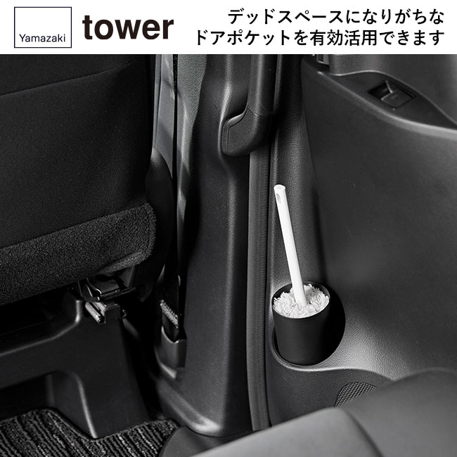 ボトル型ハンディーモップスタンド タワー/山崎実業（1830-1831tower）デッドスペースになりがちなドアポケットを有効活用できます