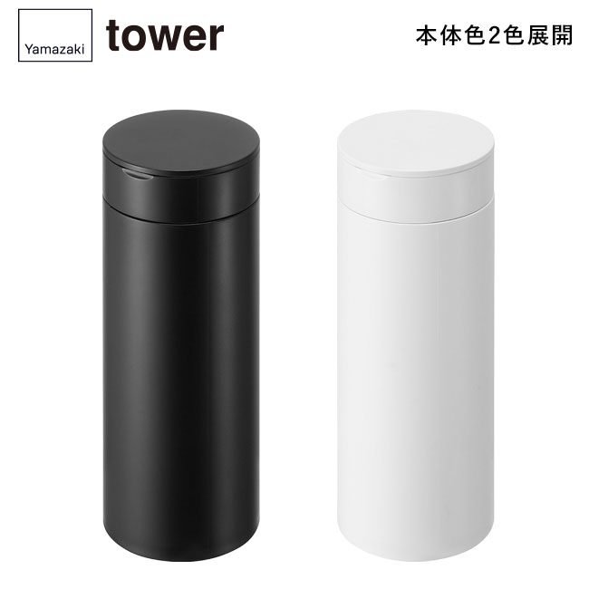 ボトル型蓋付きゴミ箱 タワー/山崎実業（1834-1835tower）本体2色展開