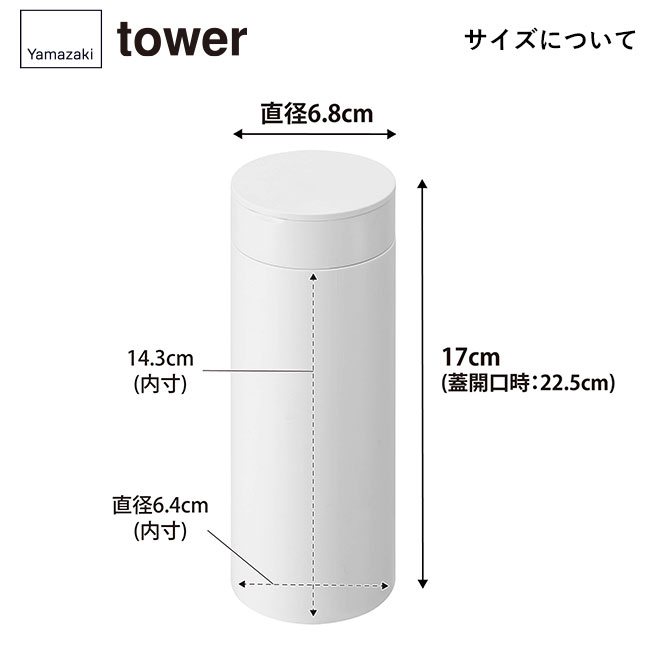 ボトル型蓋付きゴミ箱 タワー/山崎実業（1834-1835tower）サイズについて