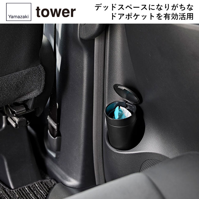 ボトル型蓋付きゴミ箱 タワー/山崎実業（1834-1835tower）デッドスペースになりがちなドアポケットを有効活用