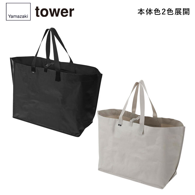 ポリエチレンシート外遊び収納バッグ タワー/山崎実業（1846-1847tower）本体2色展開