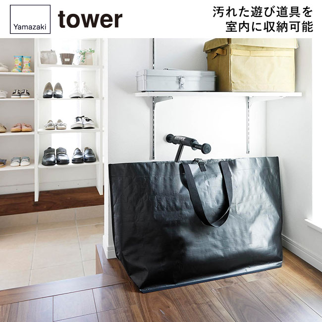 ポリエチレンシート外遊び収納バッグ タワー/山崎実業（1846-1847tower）汚れた遊び道具を室内に収納可能