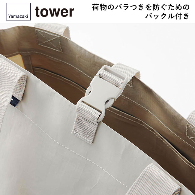 ポリエチレンシート外遊び収納バッグ タワー/山崎実業（1846-1847tower）荷物のバラつきを防ぐためのバックル付き