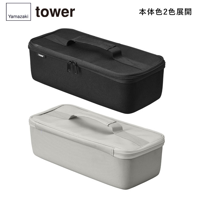 工具バッグ タワー 仕切り付き タワー/山崎実業（1850-1851tower）本体2色展開