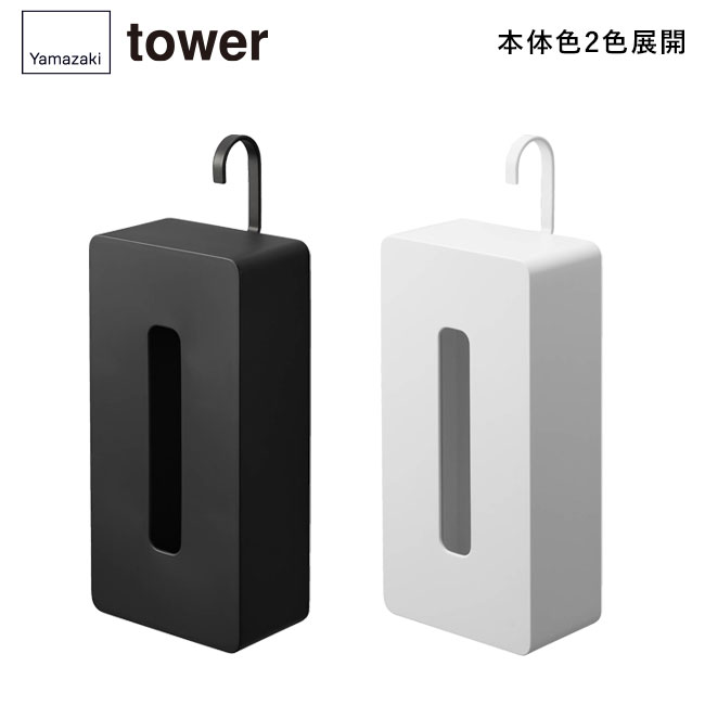 引っ掛けティッシュケース タワー/山崎実業（1867-1868tower）本体2色展開