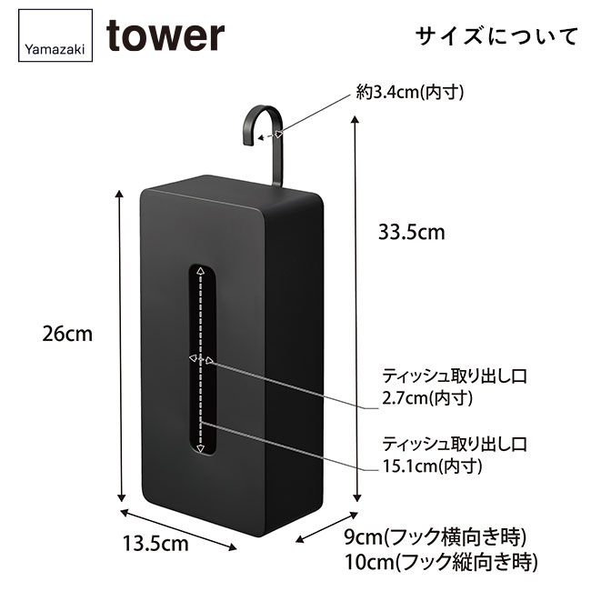 引っ掛けティッシュケース タワー/山崎実業（1867-1868tower）サイズについて