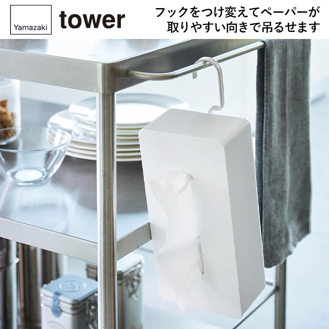 引っ掛けティッシュケース タワー/山崎実業（1867-1868tower）フックをつけ変えてペーパーが取りやすい向きで吊るせます