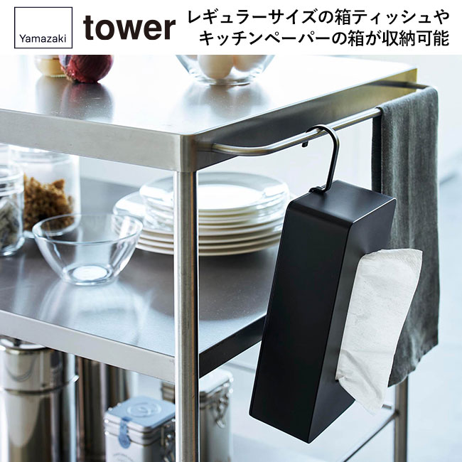 引っ掛けティッシュケース タワー/山崎実業（1867-1868tower）レギュラーサイズの箱ティッシュやキッチンペーパーの箱が収納可能