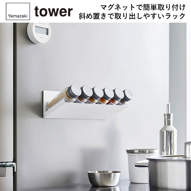 マグネット斜め置きスパイスラック タワー/山崎実業（1905-1906tower）マグネットで簡単取り付け。斜め置きで取り出しやすいラック