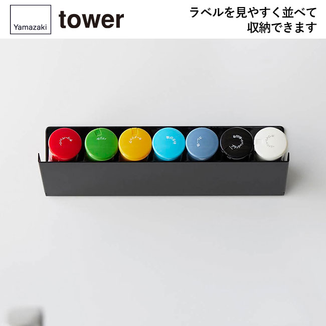 マグネット斜め置きスパイスラック タワー/山崎実業（1905-1906tower）ラベルを見やすく並べて収納できます