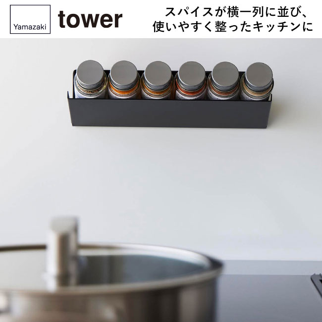 マグネット斜め置きスパイスラック タワー/山崎実業（1905-1906tower）スパイスが横一列に並び、使いやすく整ったキッチンに