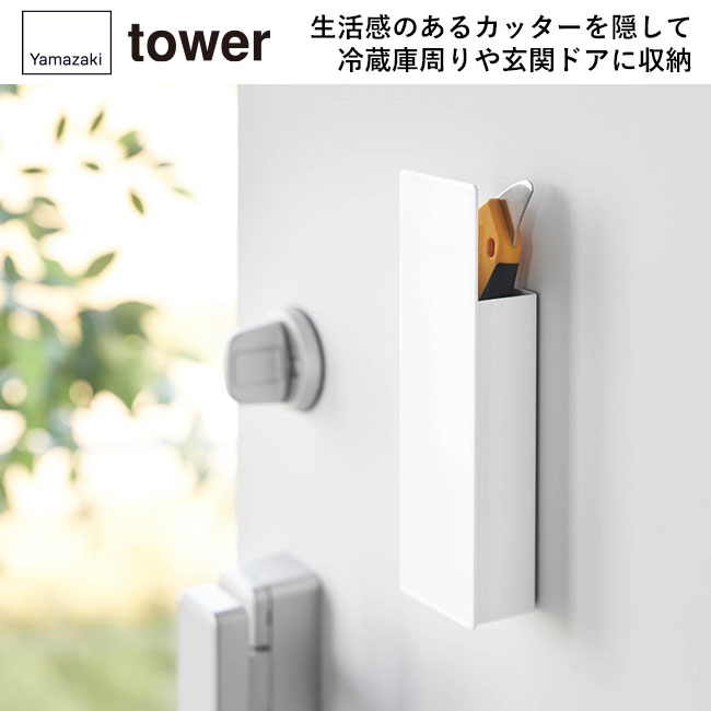 隠せるマグネットカッターホルダー タワー/山崎実業（1933-1934tower）生活感のあるカッターを隠して冷蔵庫周りや玄関ドアに収納