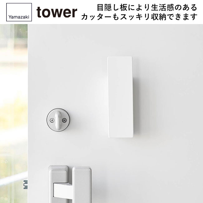 隠せるマグネットカッターホルダー タワー/山崎実業（1933-1934tower）目隠し板により生活感のあるカッターもスッキリ収納できます