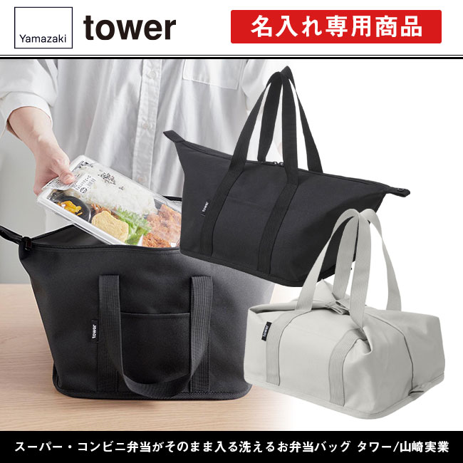 スーパー・コンビニ弁当がそのまま入る洗えるお弁当バッグ タワー/山崎実業（1939-1940tower）