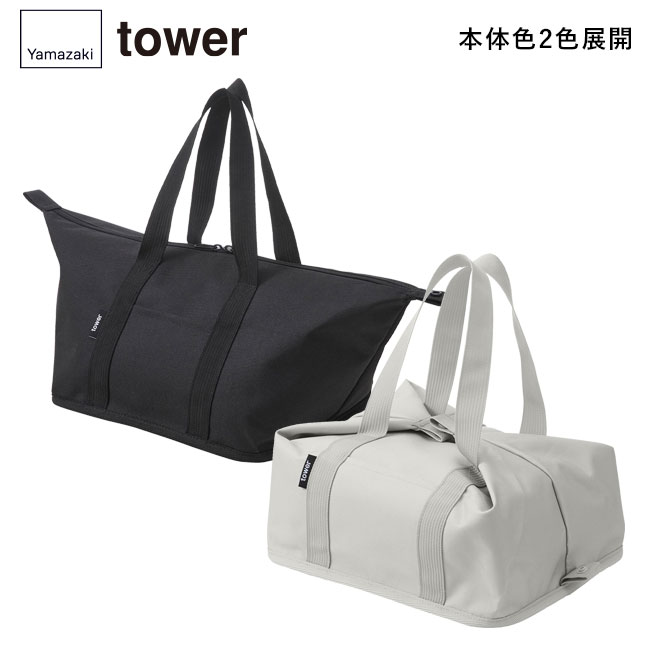 スーパー・コンビニ弁当がそのまま入る洗えるお弁当バッグ タワー/山崎実業（1939-1940tower）本体2色展開