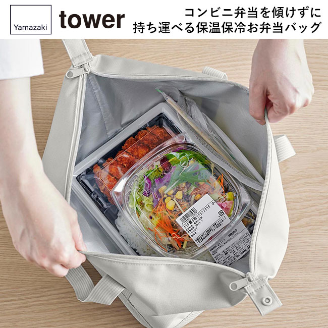 スーパー・コンビニ弁当がそのまま入る洗えるお弁当バッグ タワー/山崎実業（1939-1940tower）コンビニ弁当を傾けずに持ち運べる保温保冷お弁当バッグ