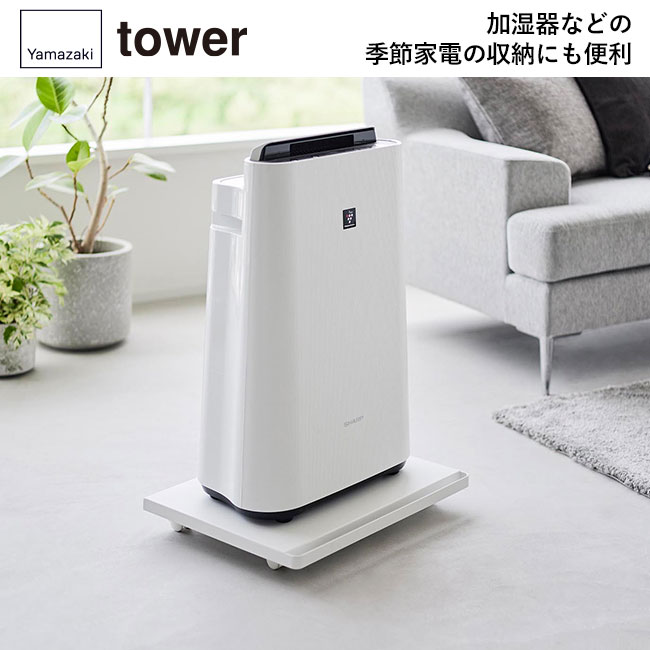 プリンターラック タワー キャスター付き タワー/山崎実業（2022-2023tower）加湿器などの季節家電の収納にも便利