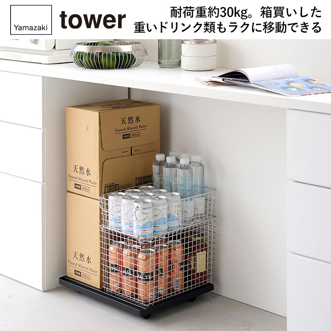 プリンターラック タワー キャスター付き タワー/山崎実業（2022-2023tower）耐荷重約30kg。箱買いした重いドリンク類もラクに移動できる