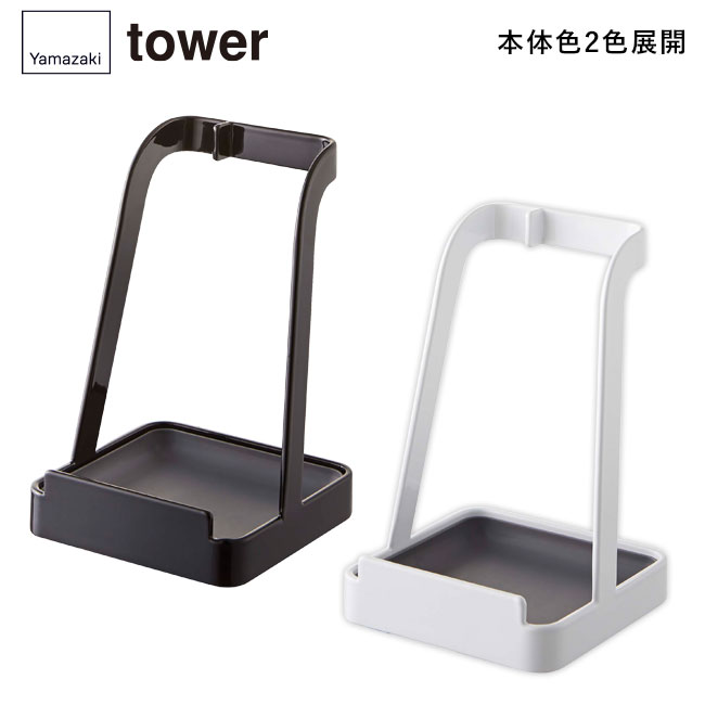 お玉＆鍋ふたスタンド タワー/山崎実業（2248-2249tower）本体2色展開