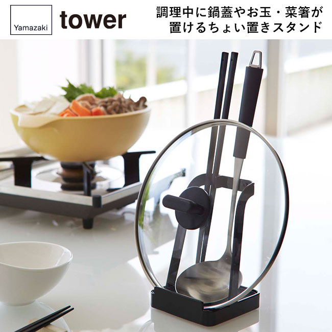 お玉＆鍋ふたスタンド タワー/山崎実業（2248-2249tower）調理中に鍋蓋やお玉・菜箸が置けるちょい置きスタンド