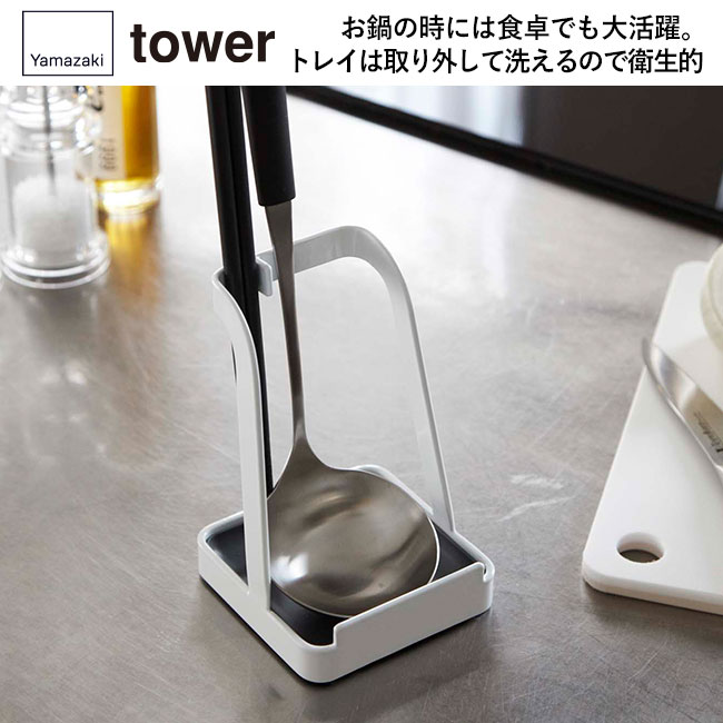 お玉＆鍋ふたスタンド タワー/山崎実業（2248-2249tower）お鍋の時には食卓でも大活躍。トレイは取り外して洗えるので衛生的