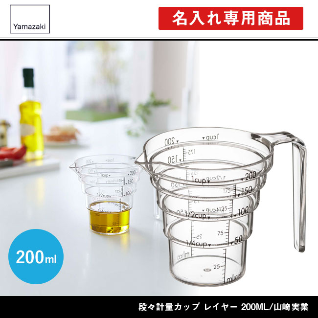 段々計量カップ レイヤー 200ML/山崎実業（2546layer）