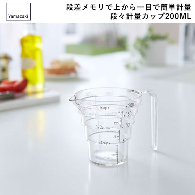 段々計量カップ レイヤー 200ML/山崎実業（2546layer）段差メモリで上から一目で簡単計量 段々計量カップ200ML