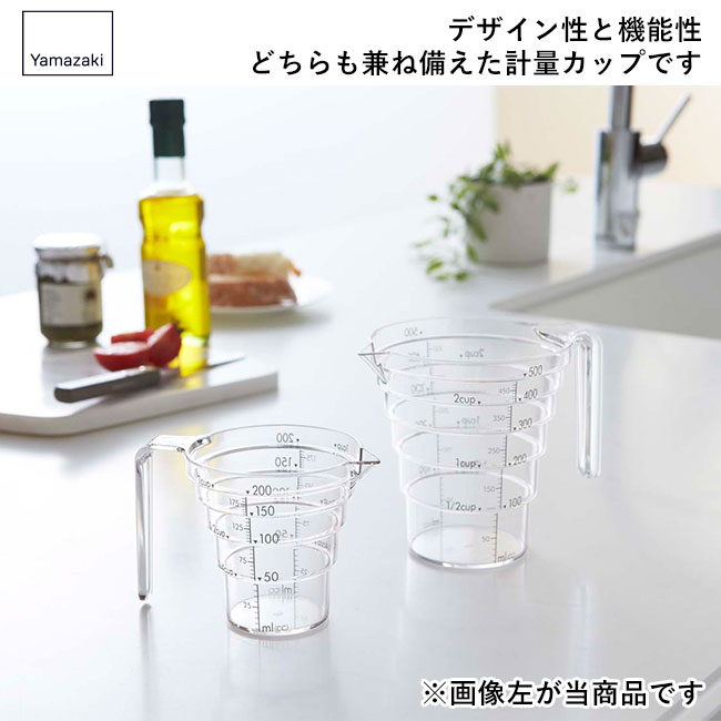 段々計量カップ レイヤー 200ML/山崎実業（2546layer）デザイン性と機能性 どちらも兼ね備えた計量カップです