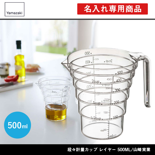 段々計量カップ レイヤー 500ML/山崎実業（2547layer）