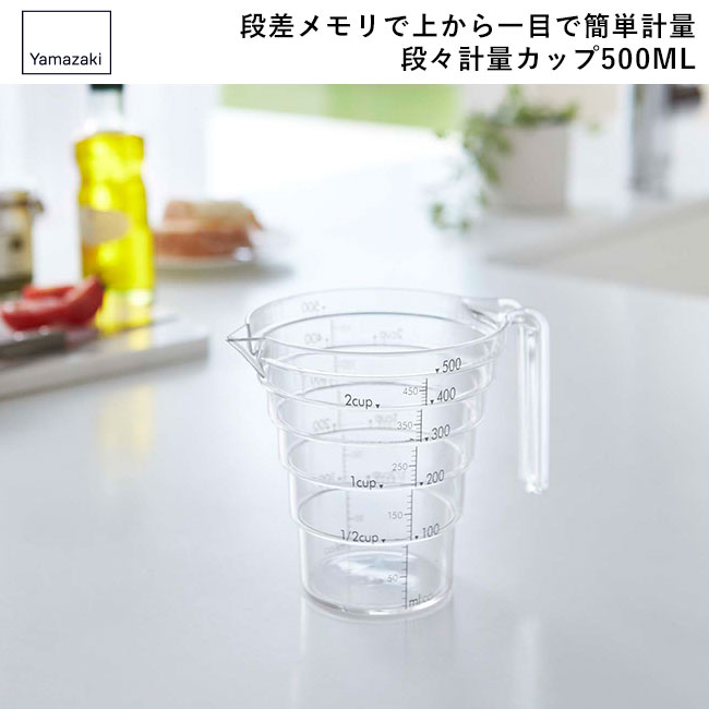 段々計量カップ レイヤー 500ML/山崎実業（2547layer）段差メモリで上から一目で簡単計量 段々計量カップ200ML