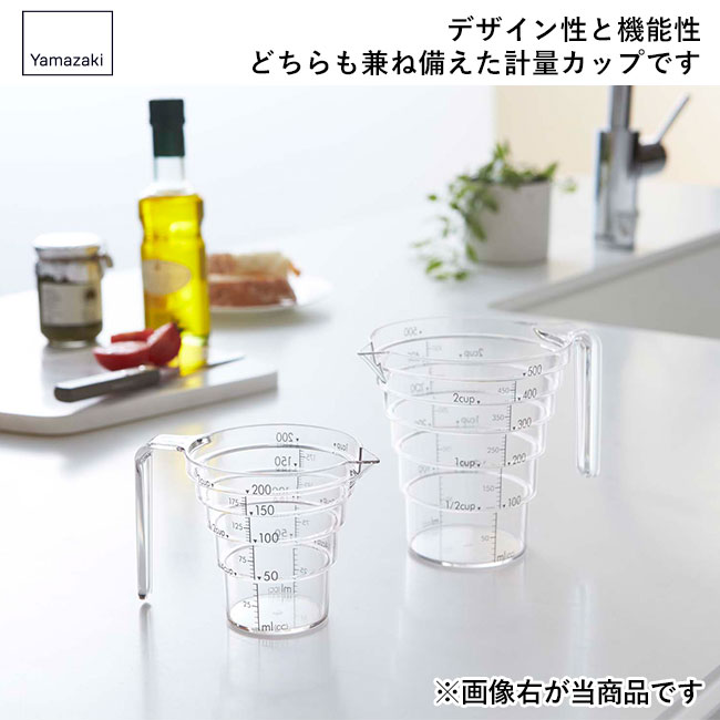 段々計量カップ レイヤー 500ML/山崎実業（2547layer）デザイン性と機能性 どちらも兼ね備えた計量カップです