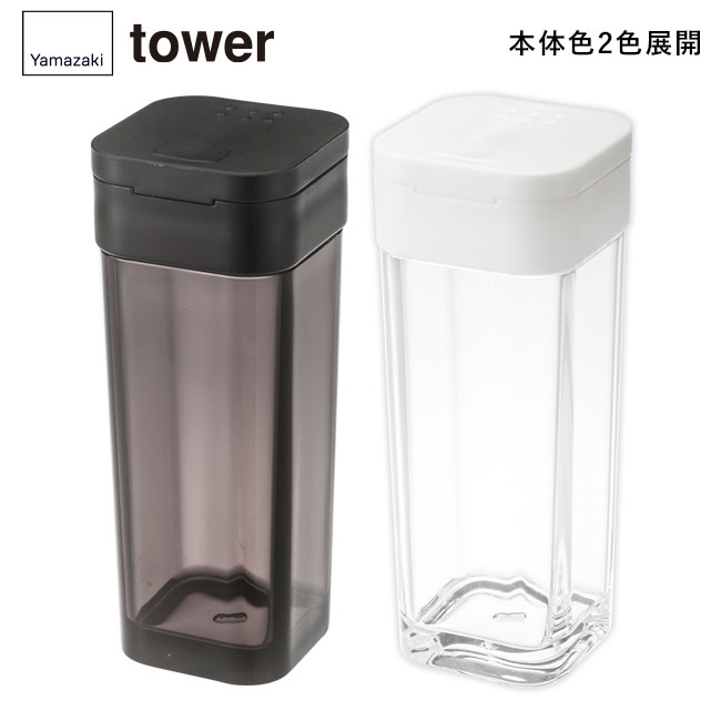 スパイスボトル タワー/山崎実業（2863-2864tower）本体2色展開