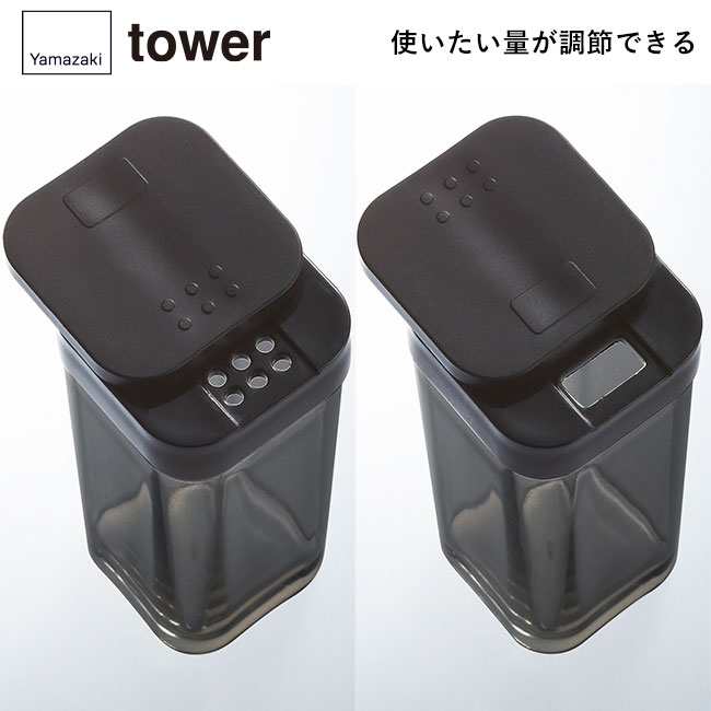 スパイスボトル タワー/山崎実業（2863-2864tower）使いたい量が調節できる