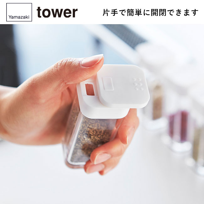 スパイスボトル タワー/山崎実業（2863-2864tower）片手で簡単に開閉できます