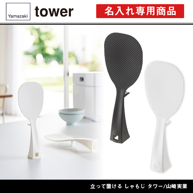 立って置ける しゃもじ タワー/山崎実業（2871-2872tower）