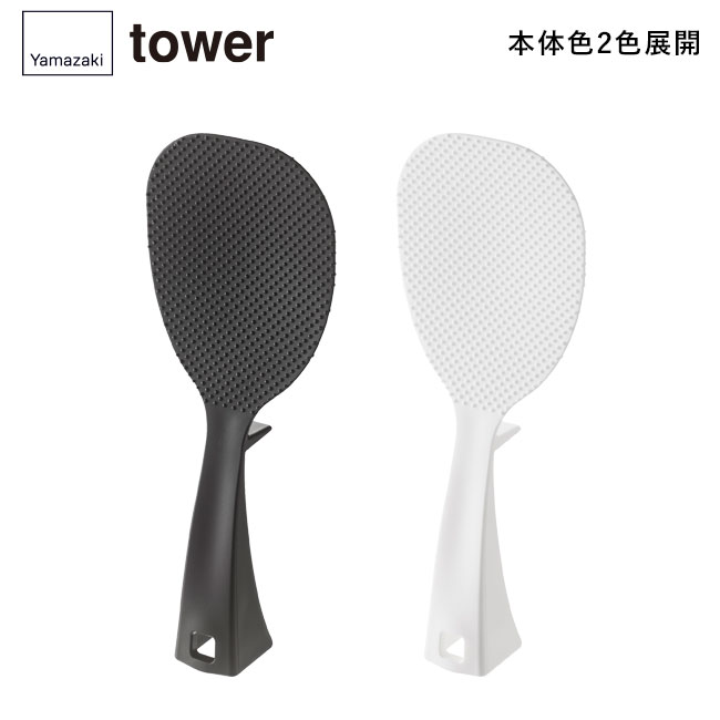 立って置ける しゃもじ タワー/山崎実業（2871-2872tower）本体2色展開